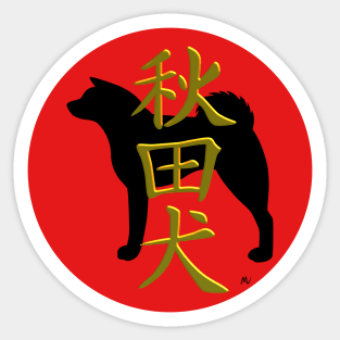 Akita inu silhouette and kanji in rising sun Sticker